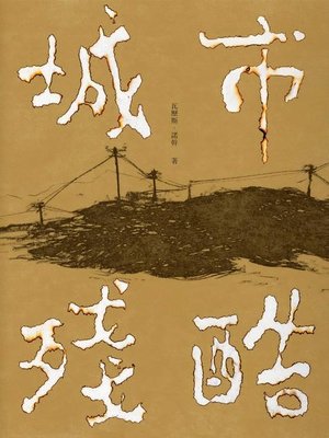 cover image of 城市殘酷